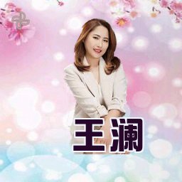 王澜